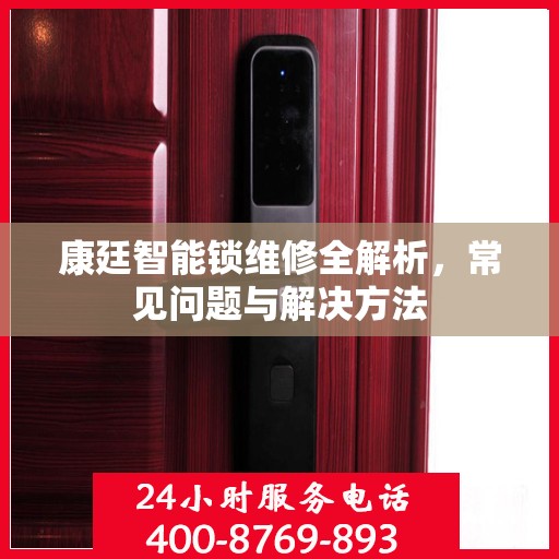 康廷智能锁维修全解析，常见问题与解决方法