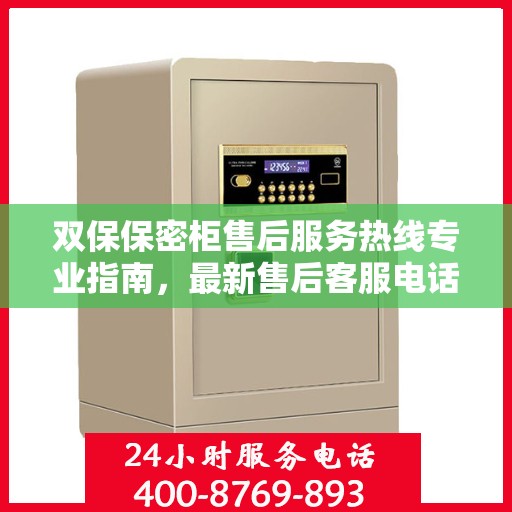 双保保密柜售后服务热线专业指南，最新售后客服电话攻略