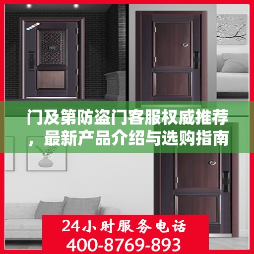 门及第防盗门客服权威推荐，最新产品介绍与选购指南