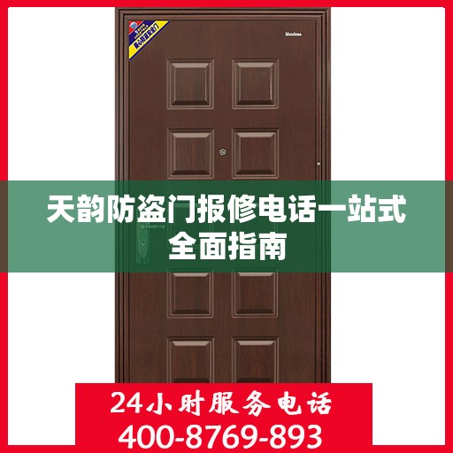 天韵防盗门报修电话一站式全面指南