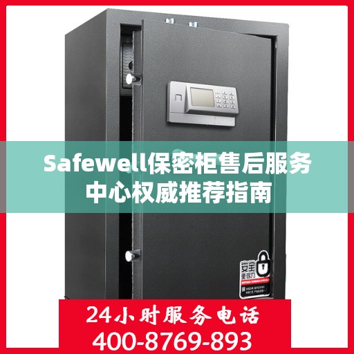 Safewell保密柜售后服务中心权威推荐指南