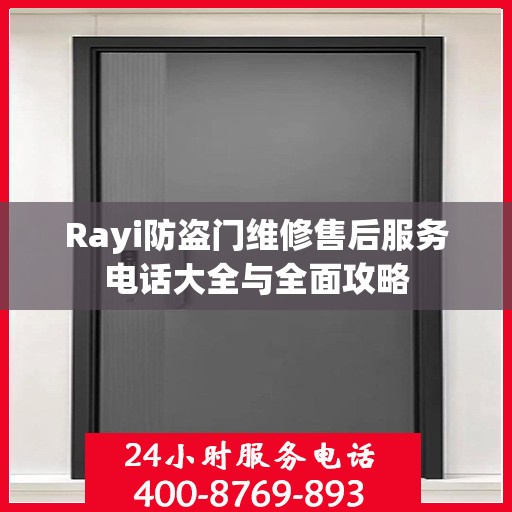 Rayi防盗门维修售后服务电话大全与全面攻略