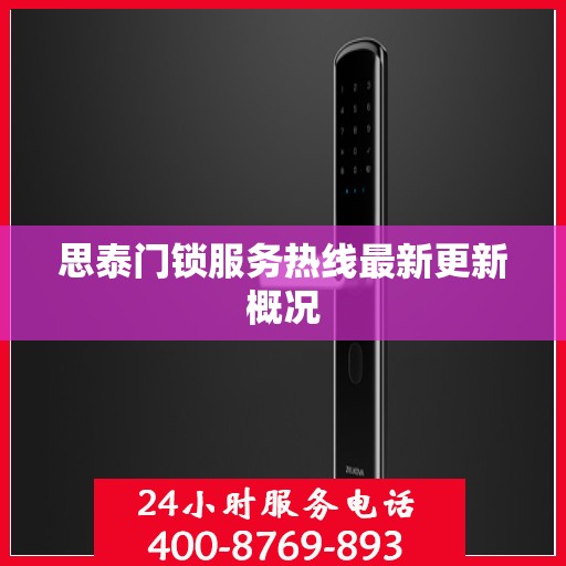 思泰门锁服务热线最新更新概况