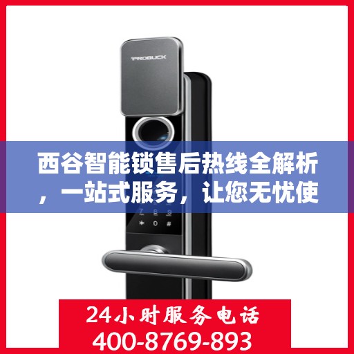 西谷智能锁售后热线全解析，一站式服务，让您无忧使用智能锁