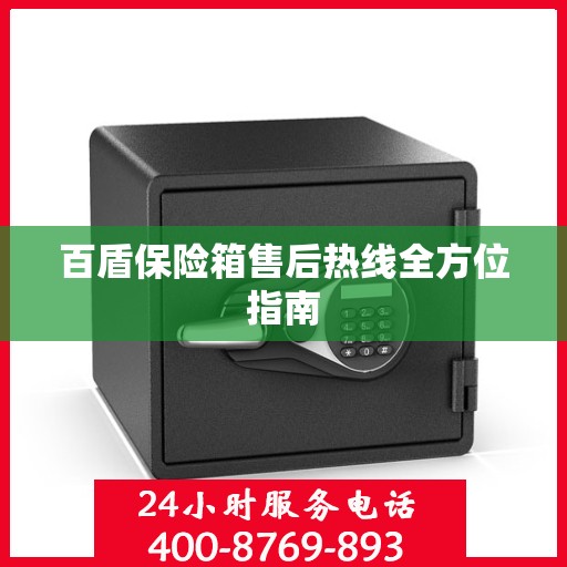 百盾保险箱售后热线全方位指南