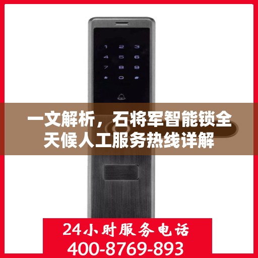 一文解析，石将军智能锁全天候人工服务热线详解