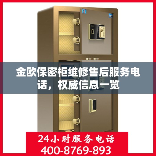 金欧保密柜维修售后服务电话，权威信息一览