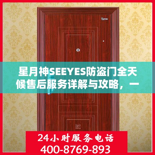 星月神SEEYES防盗门全天候售后服务详解与攻略，一站式解决您的需求！