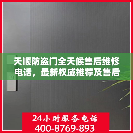 天顺防盗门全天候售后维修电话，最新权威推荐及售后保障指南