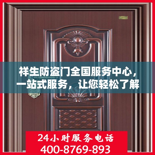 祥生防盗门全国服务中心，一站式服务，让您轻松了解所有细节