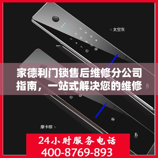 家德利门锁售后维修分公司指南，一站式解决您的维修需求