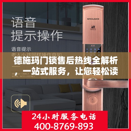 德施玛门锁售后热线全解析，一站式服务，让您轻松读懂售后保障流程