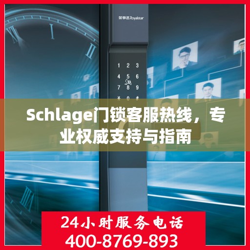 Schlage门锁客服热线，专业权威支持与指南