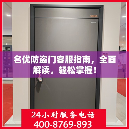 名优防盗门客服指南，全面解读，轻松掌握！