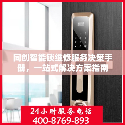 同创智能锁维修服务决策手册，一站式解决方案指南