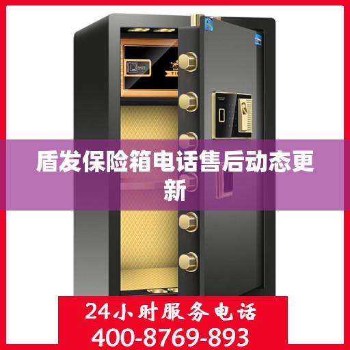 盾发保险箱电话售后动态更新