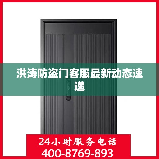 洪涛防盗门客服最新动态速递