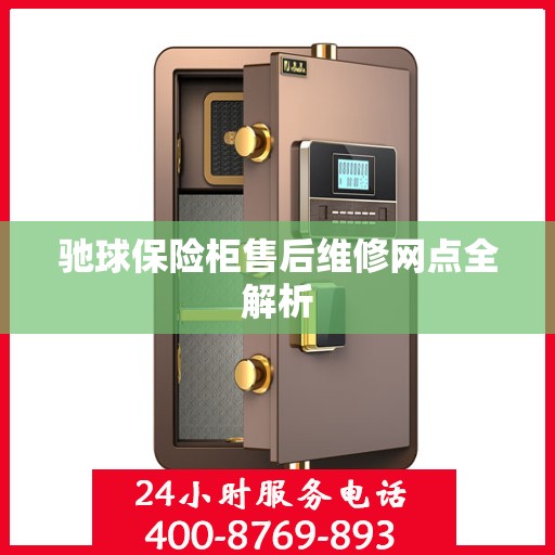 驰球保险柜售后维修网点全解析