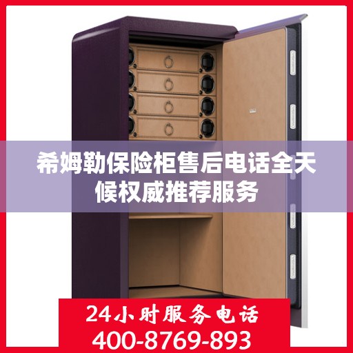 希姆勒保险柜售后电话全天候权威推荐服务