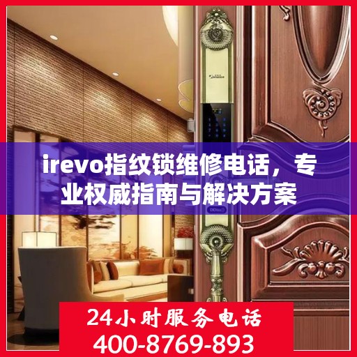 irevo指纹锁维修电话，专业权威指南与解决方案
