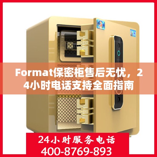 Format保密柜售后无忧，24小时电话支持全面指南