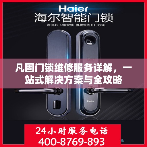 凡固门锁维修服务详解，一站式解决方案与全攻略