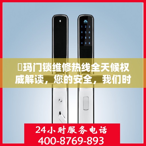 玥玛门锁维修热线全天候权威解读，您的安全，我们时刻守护！