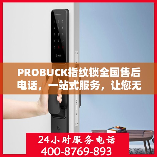 PROBUCK指纹锁全国售后电话，一站式服务，让您无忧使用指纹锁！
