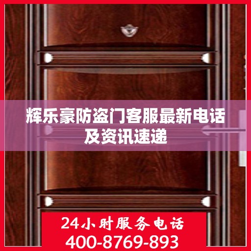 辉乐豪防盗门客服最新电话及资讯速递