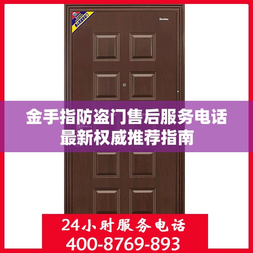 金手指防盗门售后服务电话最新权威推荐指南