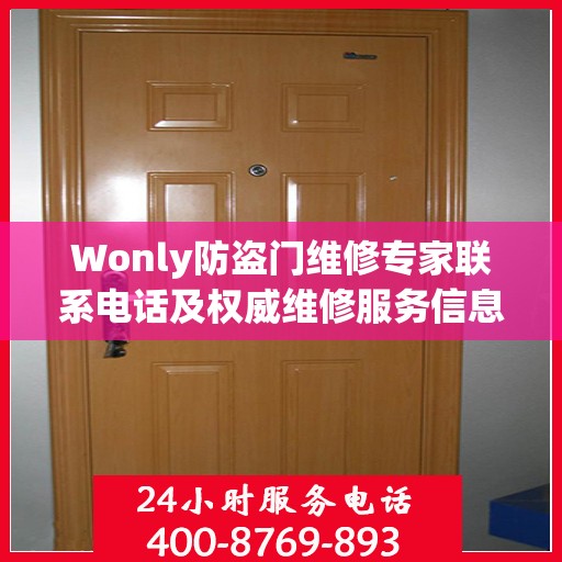 Wonly防盗门维修专家联系电话及权威维修服务信息