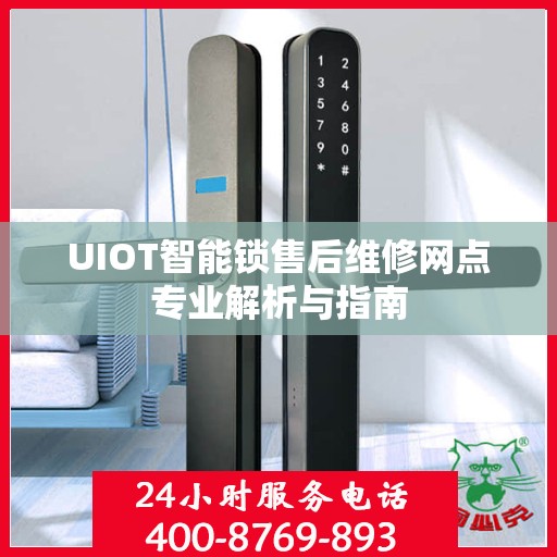 UIOT智能锁售后维修网点专业解析与指南