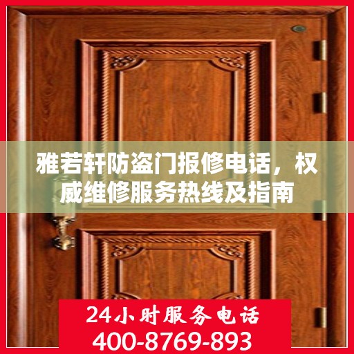 雅若轩防盗门报修电话，权威维修服务热线及指南