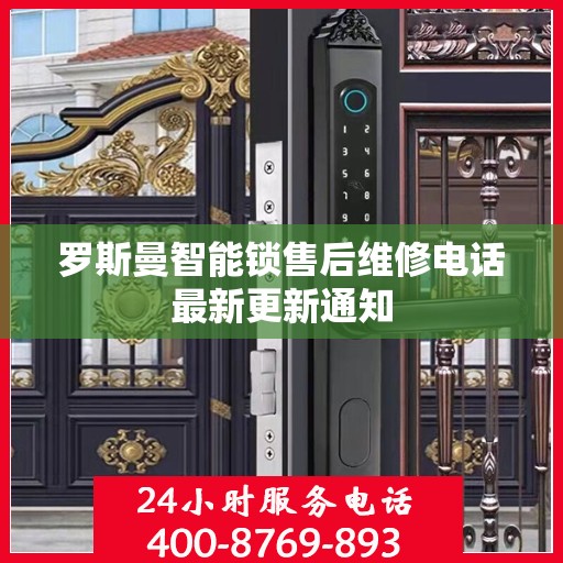 罗斯曼智能锁售后维修电话最新更新通知