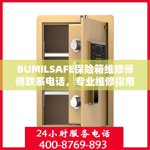 BUMILSAFE保险箱维修师傅联系电话，专业维修指南与最新攻略