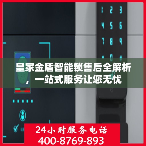 皇家金盾智能锁售后全解析，一站式服务让您无忧