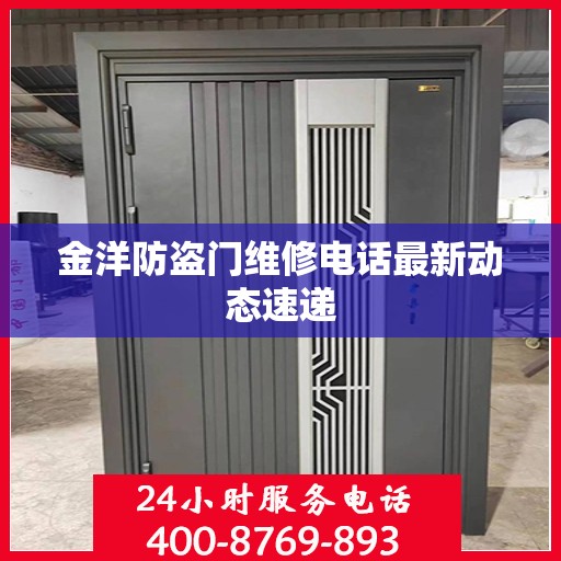 金洋防盗门维修电话最新动态速递