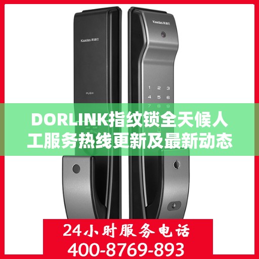 DORLINK指纹锁全天候人工服务热线更新及最新动态