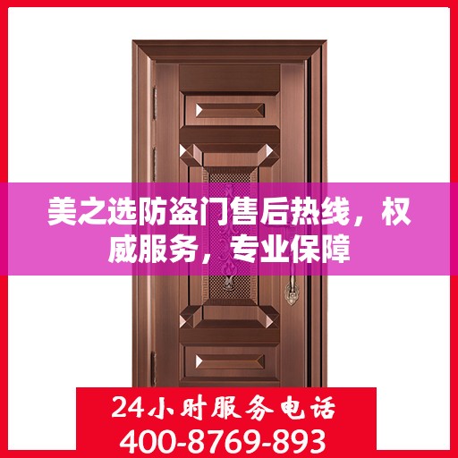 美之选防盗门售后热线，权威服务，专业保障