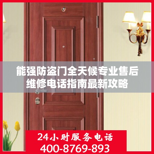 能强防盗门全天候专业售后维修电话指南最新攻略