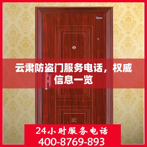 云肃防盗门服务电话，权威信息一览