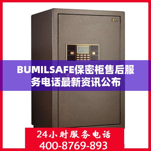 BUMILSAFE保密柜售后服务电话最新资讯公布