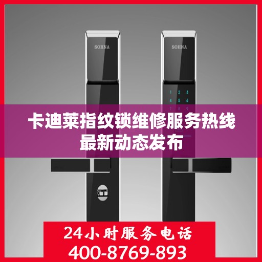 卡迪莱指纹锁维修服务热线最新动态发布