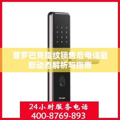 普罗巴克指纹锁售后电话最新动态解析与指南