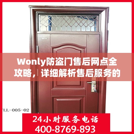 Wonly防盗门售后网点全攻略，详细解析售后服务的每一个细节