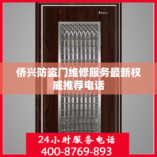 侨兴防盗门维修服务最新权威推荐电话