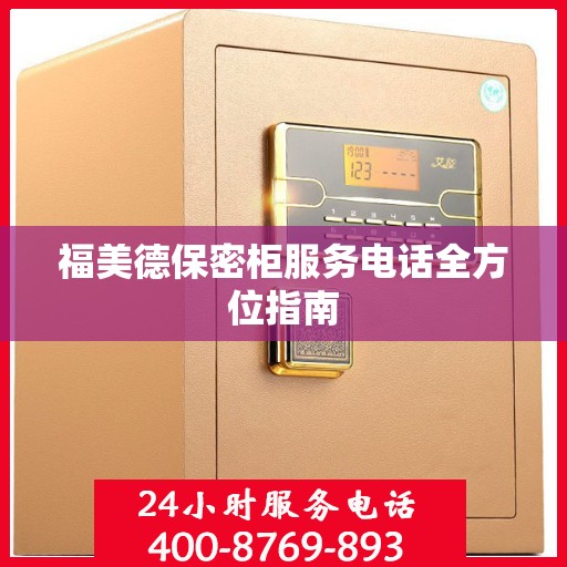 福美德保密柜服务电话全方位指南