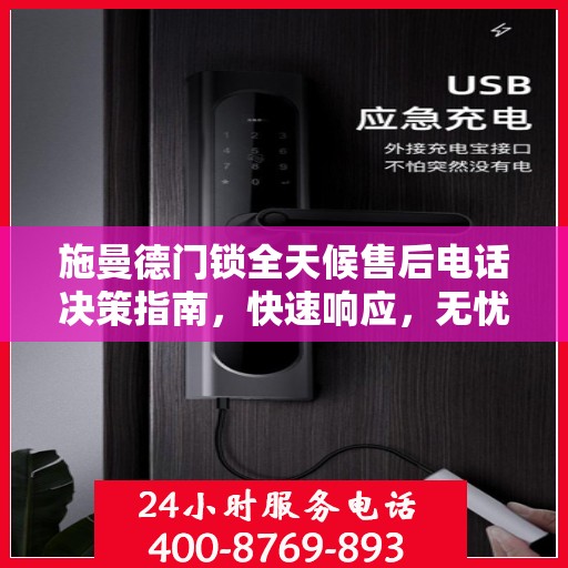 施曼德门锁全天候售后电话决策指南，快速响应，无忧服务
