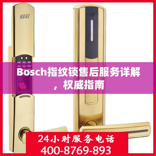 Bosch指纹锁售后服务详解，权威指南