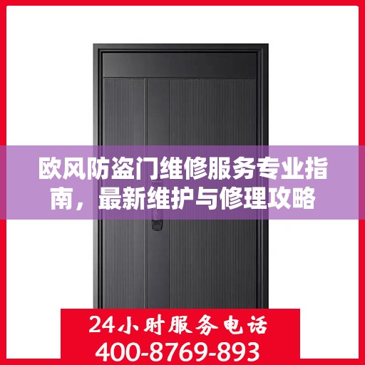 欧风防盗门维修服务专业指南，最新维护与修理攻略